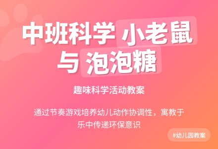 幼儿园中班优秀科学教案《小老鼠和泡泡糖》含反思-幼师课件网