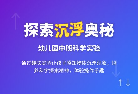 幼儿园中班教案《沉浮》-幼师课件网