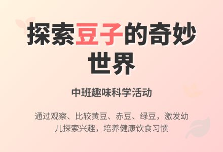 幼儿园中班教案《豆子》-幼师课件网