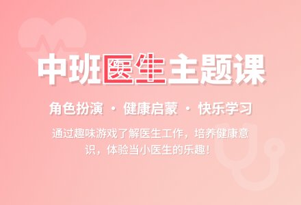 幼儿园中班教案《医生》-幼师课件网