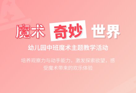 幼儿园中班教案《魔术》-幼师课件网