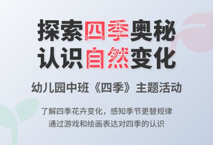 幼儿园中班教案《四季》-幼师课件网