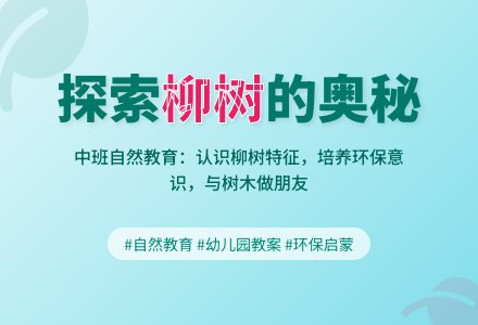 幼儿园中班教案《柳树》-幼师课件网