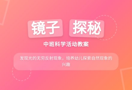 幼儿园中班教案《镜子》-幼师课件网