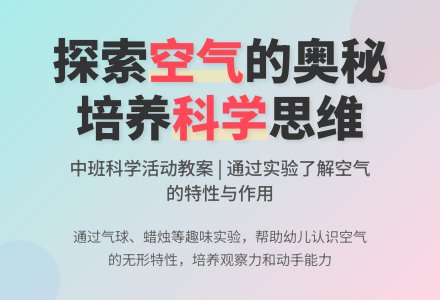 幼儿园中班教案《空气》-幼师课件网