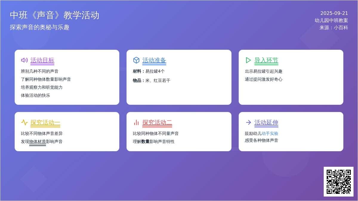 幼儿园中班教案《声音》