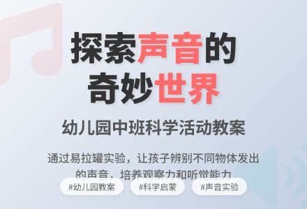 幼儿园中班教案《声音》-幼师课件网