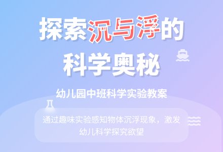 幼儿园中班教案《沉与浮》-幼师课件网