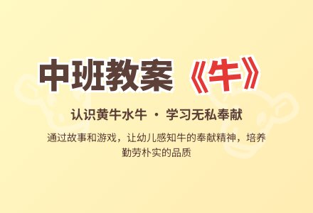 幼儿园中班教案《牛》-幼师课件网