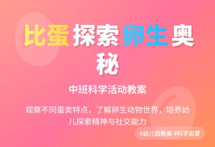 幼儿园中班教案《比蛋》-幼师课件网