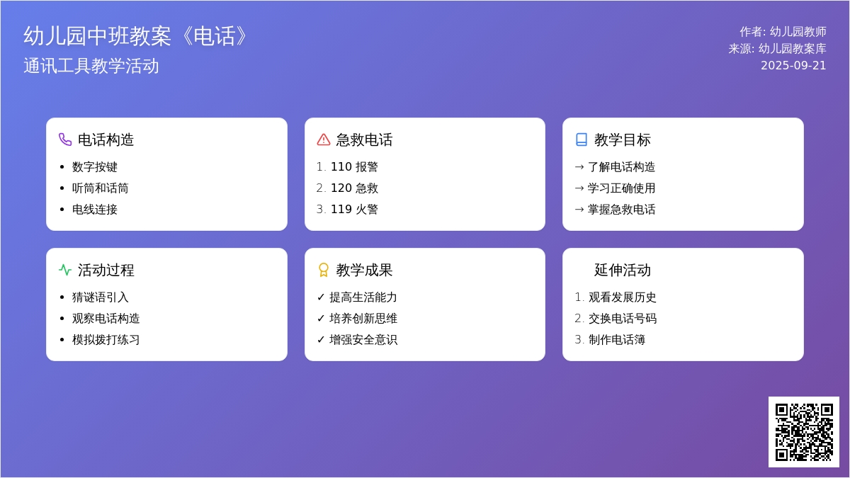 幼儿园中班教案《电话》