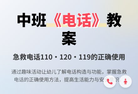 幼儿园中班教案《电话》-幼师课件网