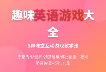 幼儿园大班英语游戏：大班英语游戏集锦-幼师课件网