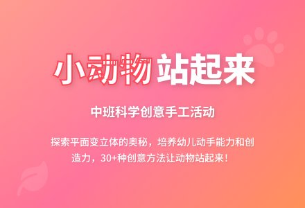 幼儿园中班教案《小动物站起来》含反思-幼师课件网