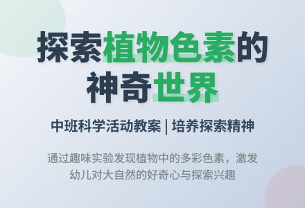 幼儿园中班教案《植物》-幼师课件网