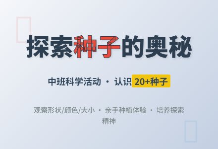 幼儿园中班教案《种子》-幼师课件网