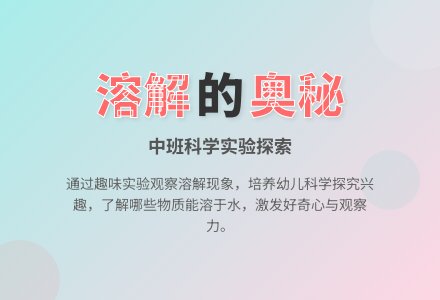 幼儿园中班教案《溶解》含反思-幼师课件网