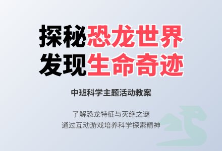 幼儿园中班教案《恐龙》含反思-幼师课件网