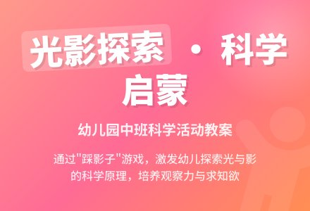 幼儿园中班教案《踩影子》含反思-幼师课件网
