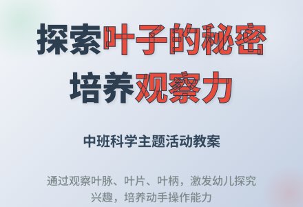 幼儿园中班教案《叶子的秘密》含反思-幼师课件网