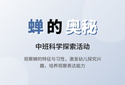 幼儿园中班教案《蝉》含反思-幼师课件网