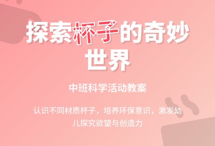 幼儿园中班教案《杯子》含反思-幼师课件网