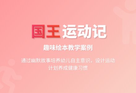 幼儿园大班绘本阅读活动：国王生病了-幼师课件网