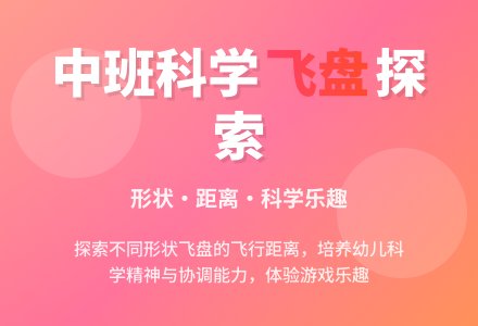 幼儿园中班教案《飞盘》含反思-幼师课件网