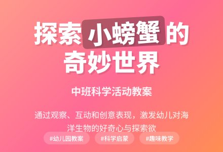 幼儿园中班教案《小螃蟹》含反思-幼师课件网