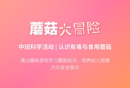 幼儿园中班教案《采蘑菇》含反思-幼师课件网