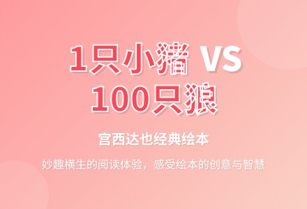 幼儿园大班绘本活动：“1只小猪和1OO只狼”活动设计-幼师课件网