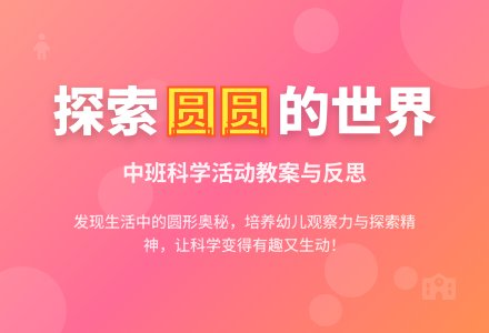 幼儿园中班教案《圆圆》含反思-幼师课件网