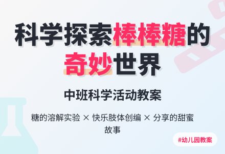 幼儿园中班教案《棒棒糖》含反思-幼师课件网
