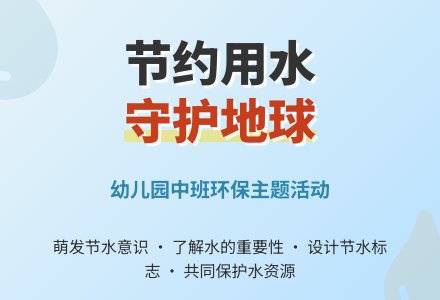 幼儿园中班教案《节约用水》-幼师课件网