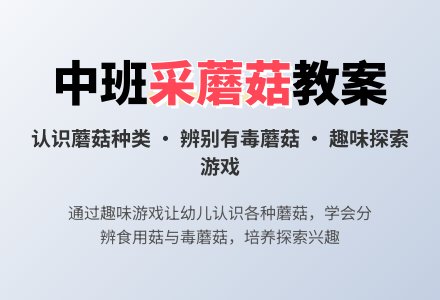 幼儿园中班教案《采蘑菇》-幼师课件网