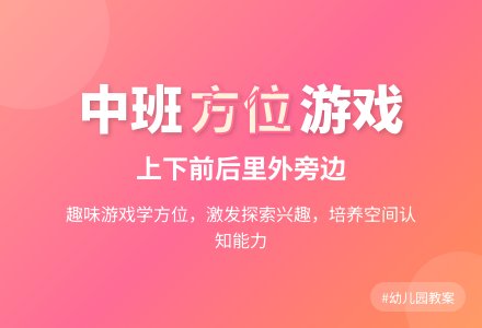 幼儿园中班教案《方位》-幼师课件网