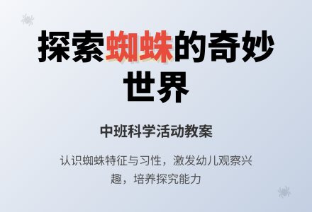 幼儿园中班教案《蜘蛛》-幼师课件网