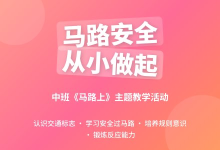 幼儿园中班教案《马路上》-幼师课件网