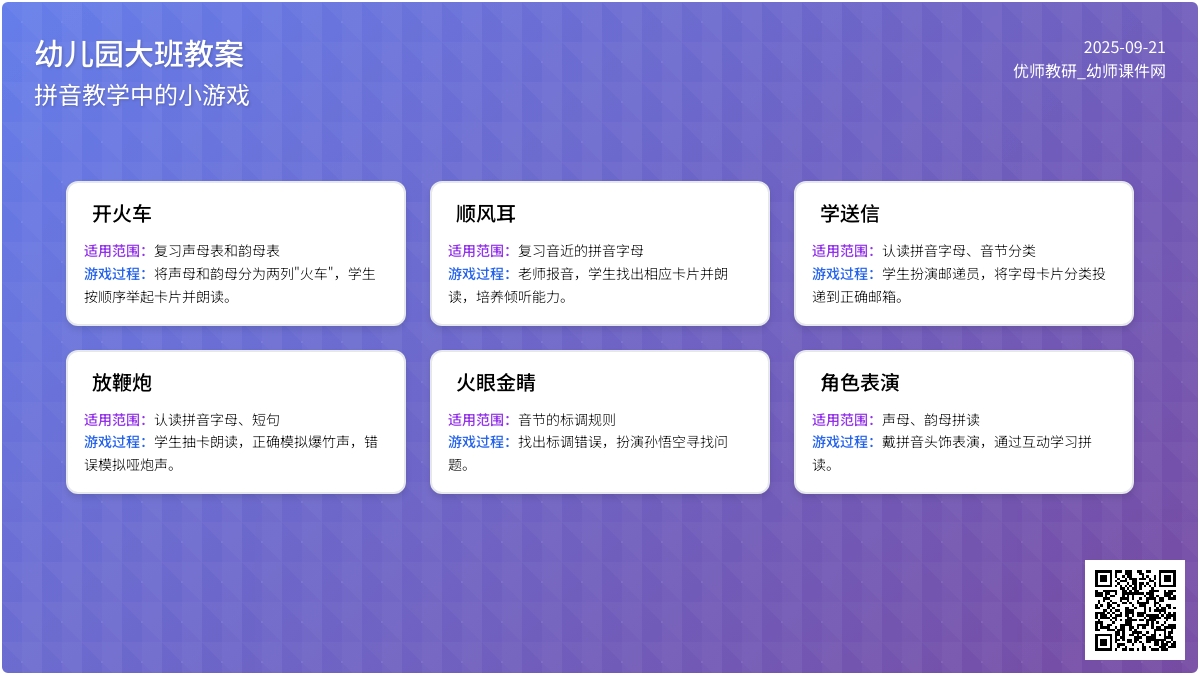 大班语言教案：实用---拼音教学中的小游戏