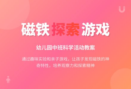 幼儿园中班教案《磁铁》-幼师课件网