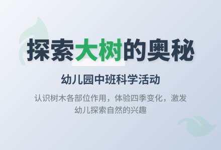 幼儿园中班教案《认识树》含反思-幼师课件网