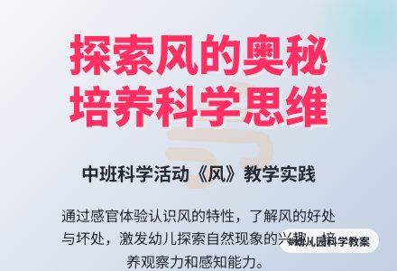 幼儿园中班科学教案《风》含反思-幼师课件网