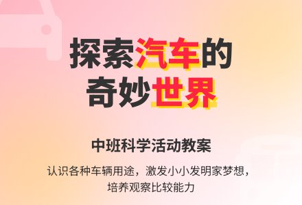 幼儿园中班教案《各种各样的车》含反思-幼师课件网