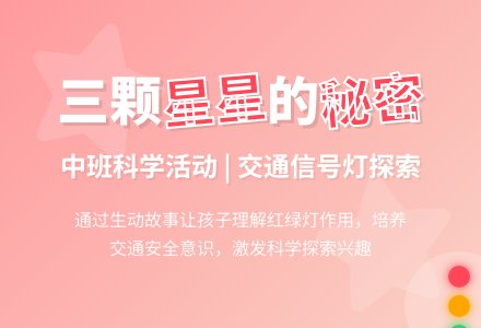 幼儿园中班教案《三颗星星》含反思-幼师课件网