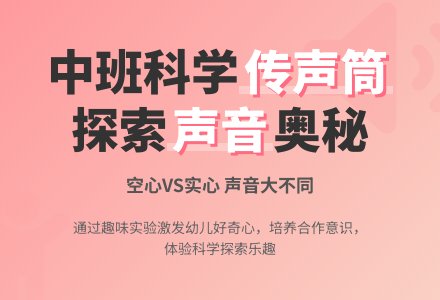 幼儿园中班教案《传声筒》含反思-幼师课件网
