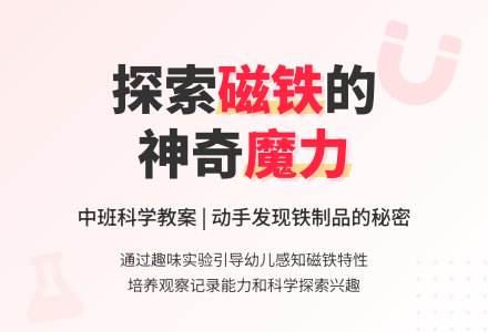 幼儿园中班教案《磁铁》含反思-幼师课件网