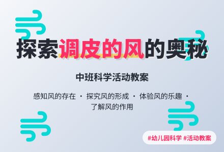 幼儿园中班教案《调皮的风》含反思-幼师课件网