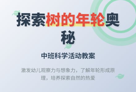 幼儿园中班教案《树的年轮》含反思-幼师课件网