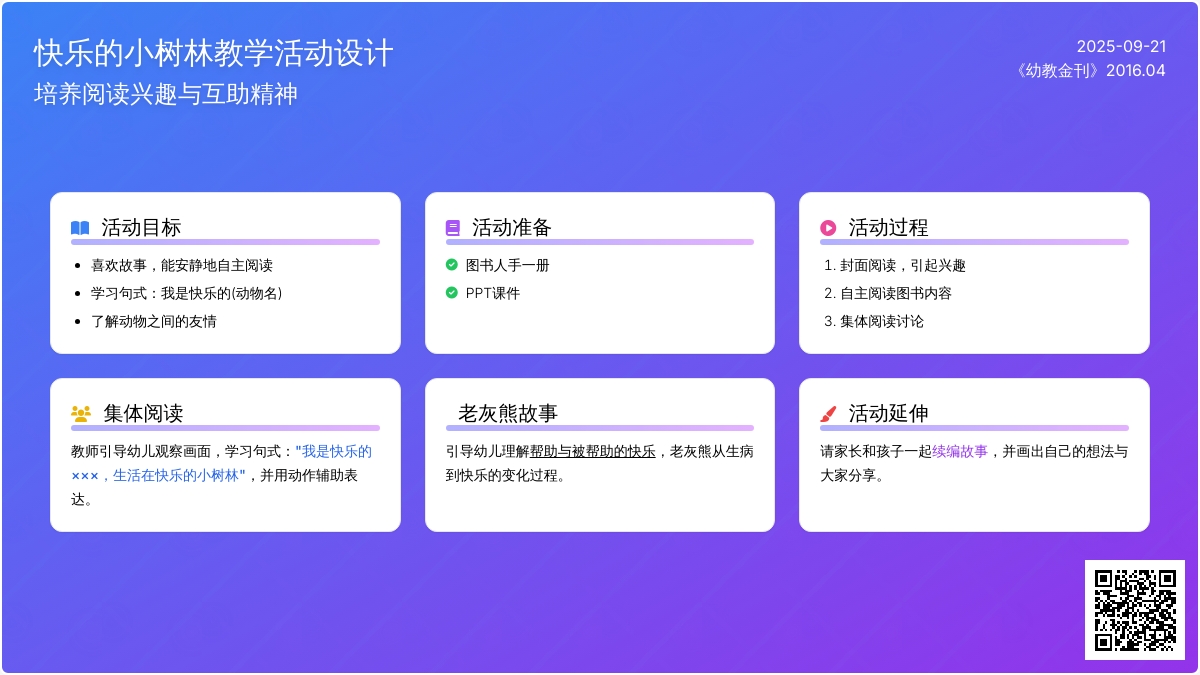 幼儿园大班阅读活动：快乐的小树林