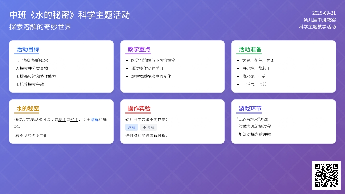 幼儿园中班教案《水的秘密》含反思